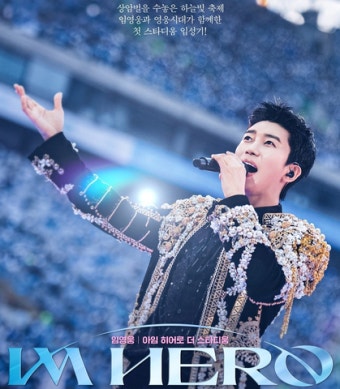 임영웅 콘서트 일정 및 예매꿀팁 정리
