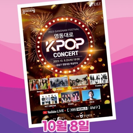 영동대로 K-POP 콘서트