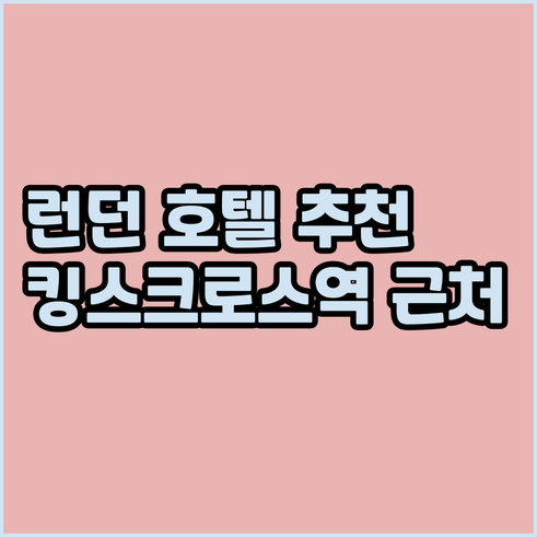 런던 호텔 예약 고민? 킹스크로스역 