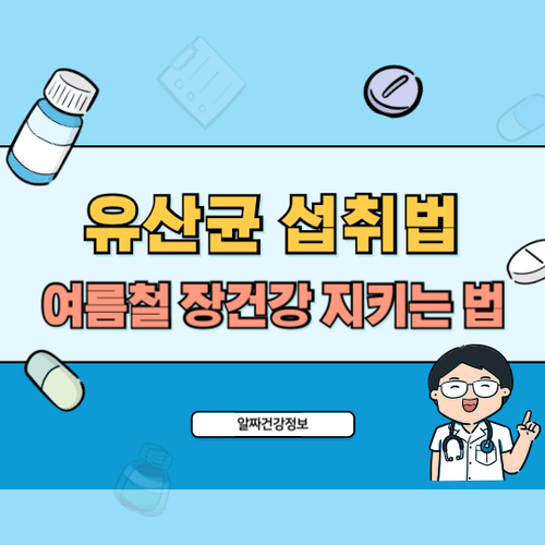 올바른-유산균-섭취법