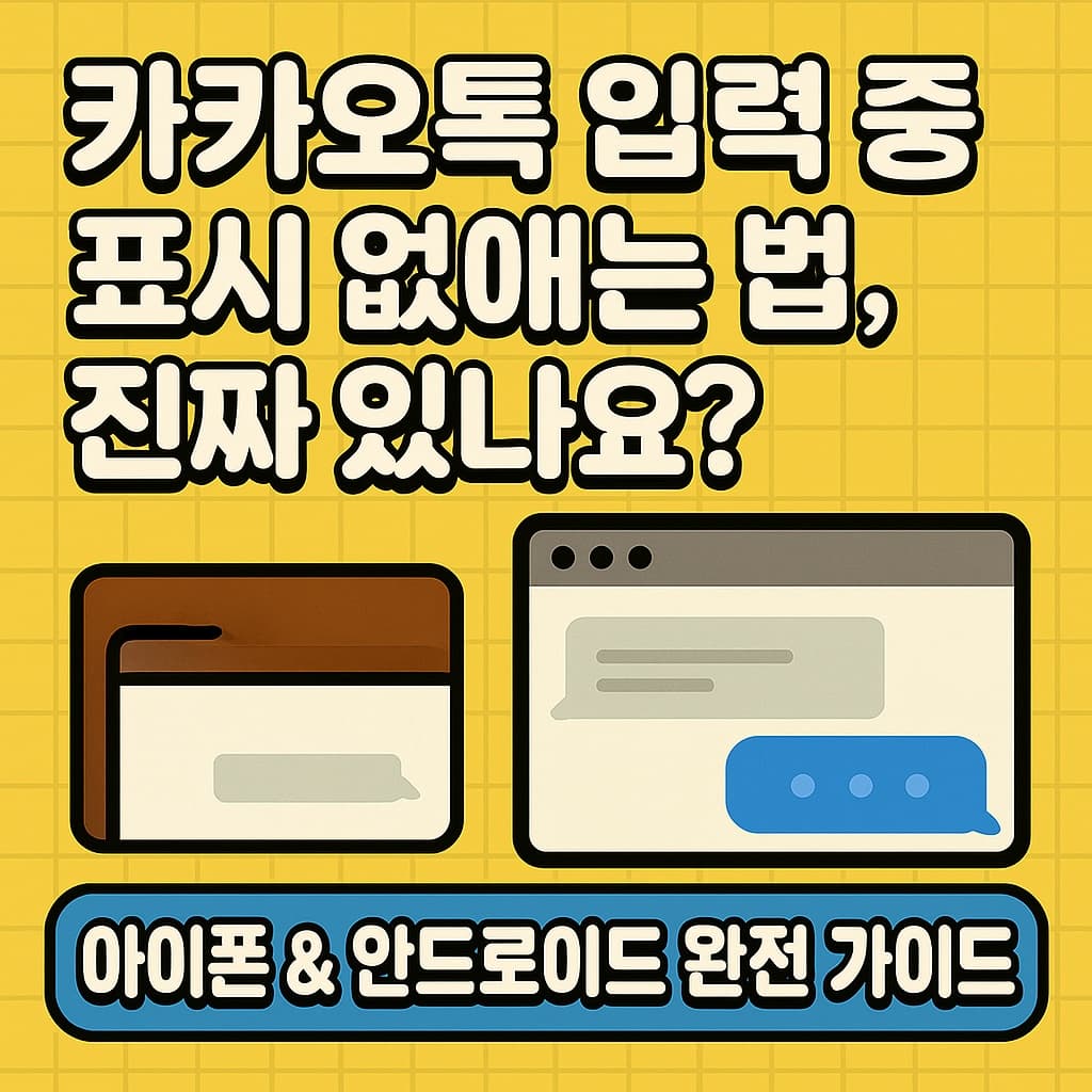 카카오톡 ‘입력 중…’ 안 뜨게 하는 완벽 가이드 (아이폰 & 안드로이드)