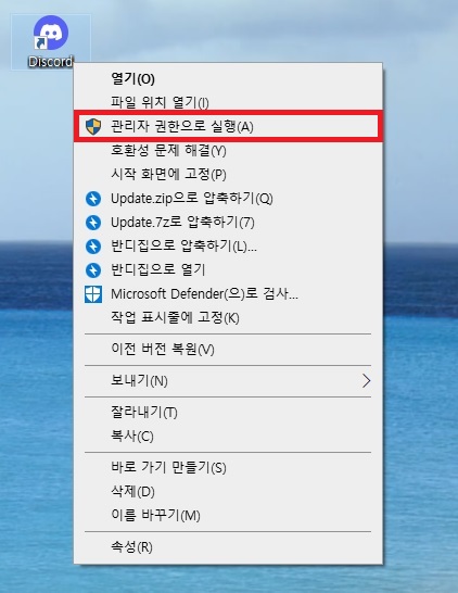 바탕화면 디스코드 아이콘 우클릭 후 관리자 권한으로 실행 메뉴 선택