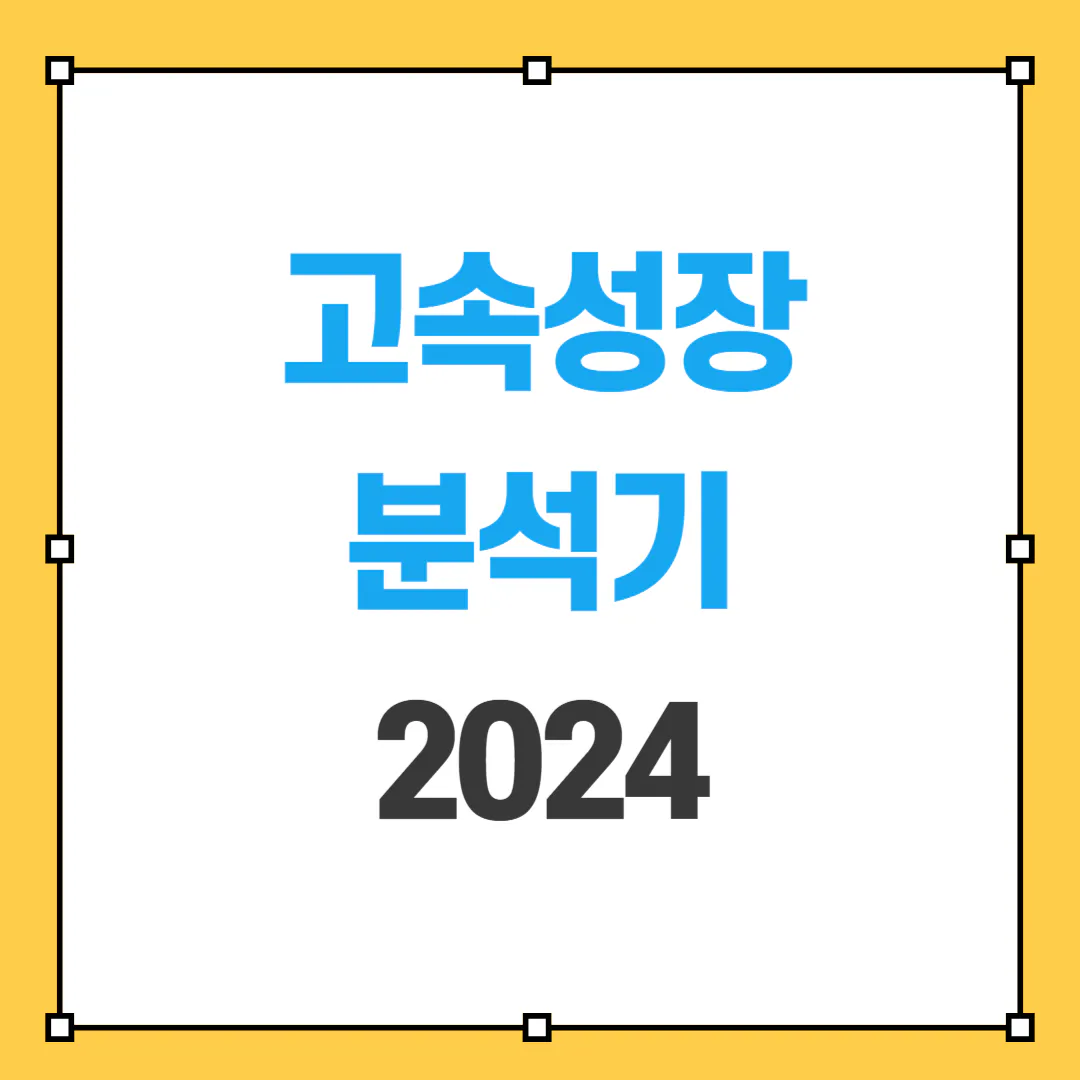 2024 고속성장분석기 썸네일 사진