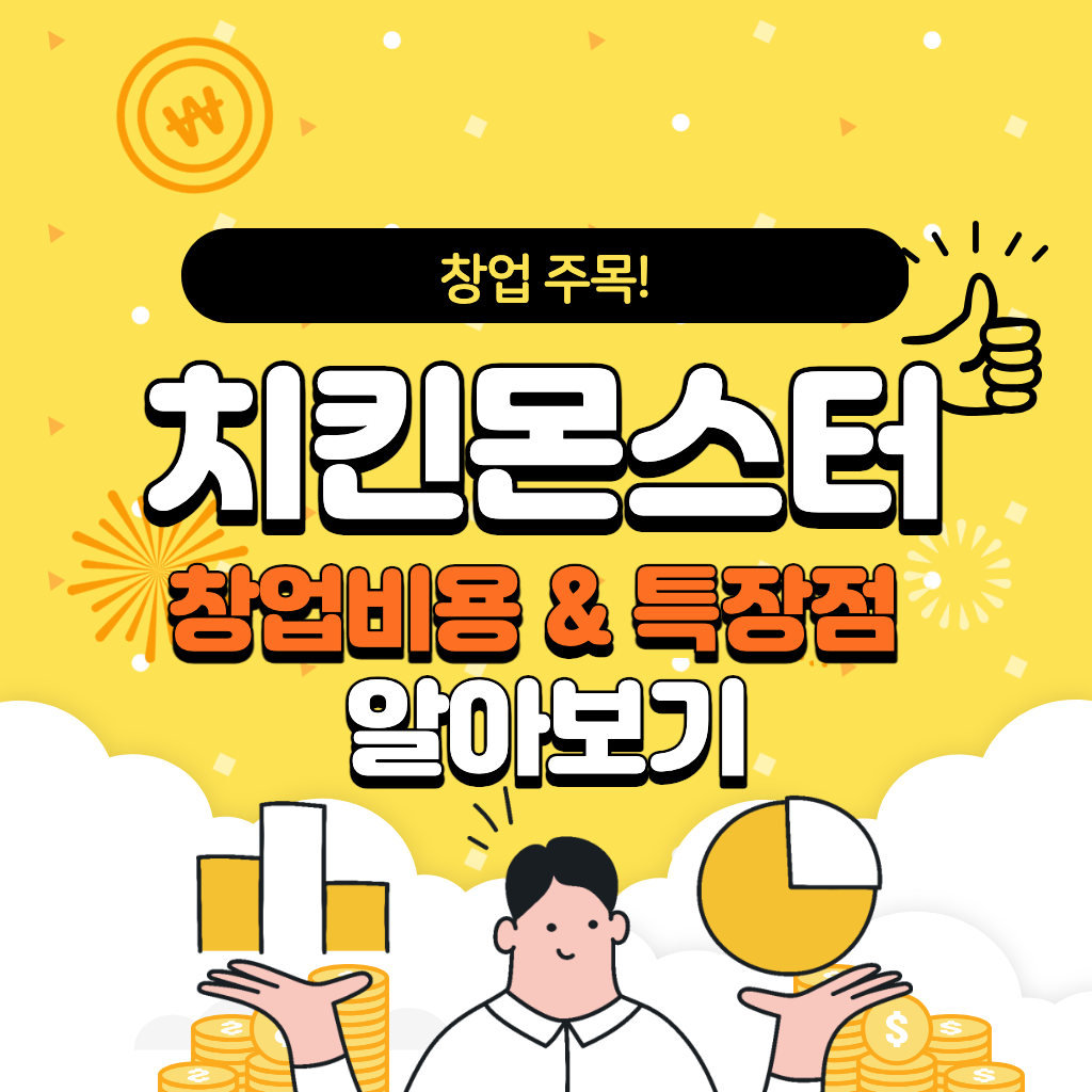 치킨몬스터 창업비용 및 특장점