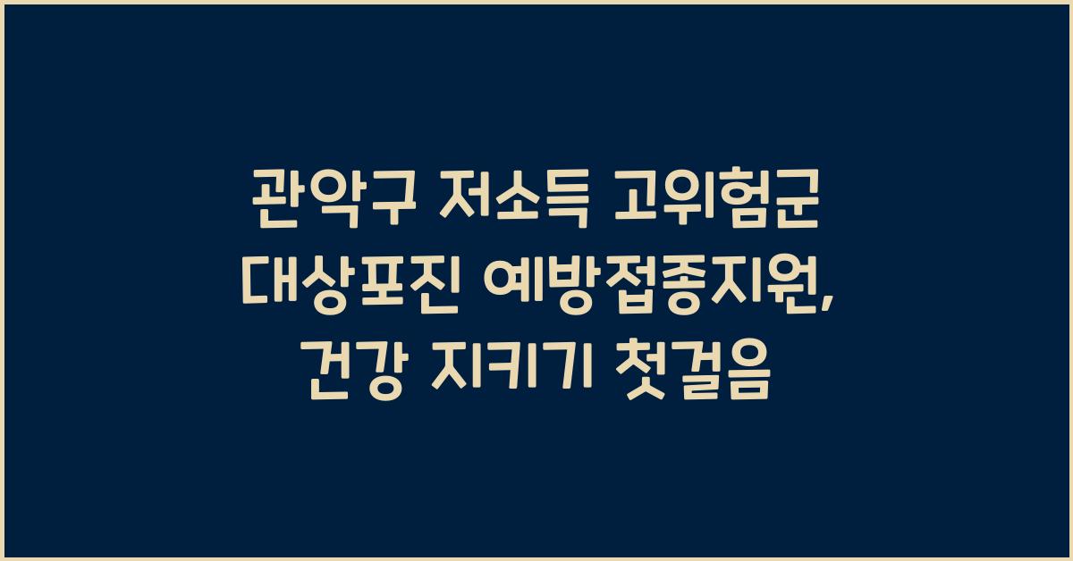 관악구 저소득 고위험군 대상포진 예방접종지원(3월시행)
