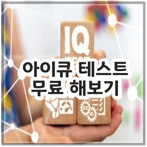 아이큐 테스트 무료 해보기