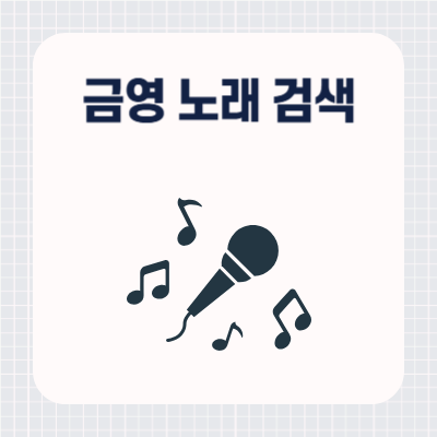 금영 노래검색 번호 조회 방법