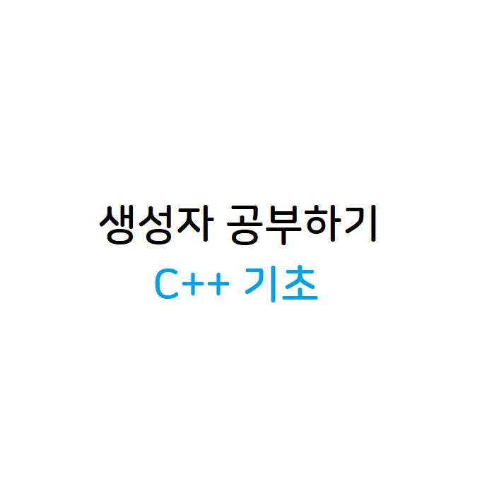 생성자
