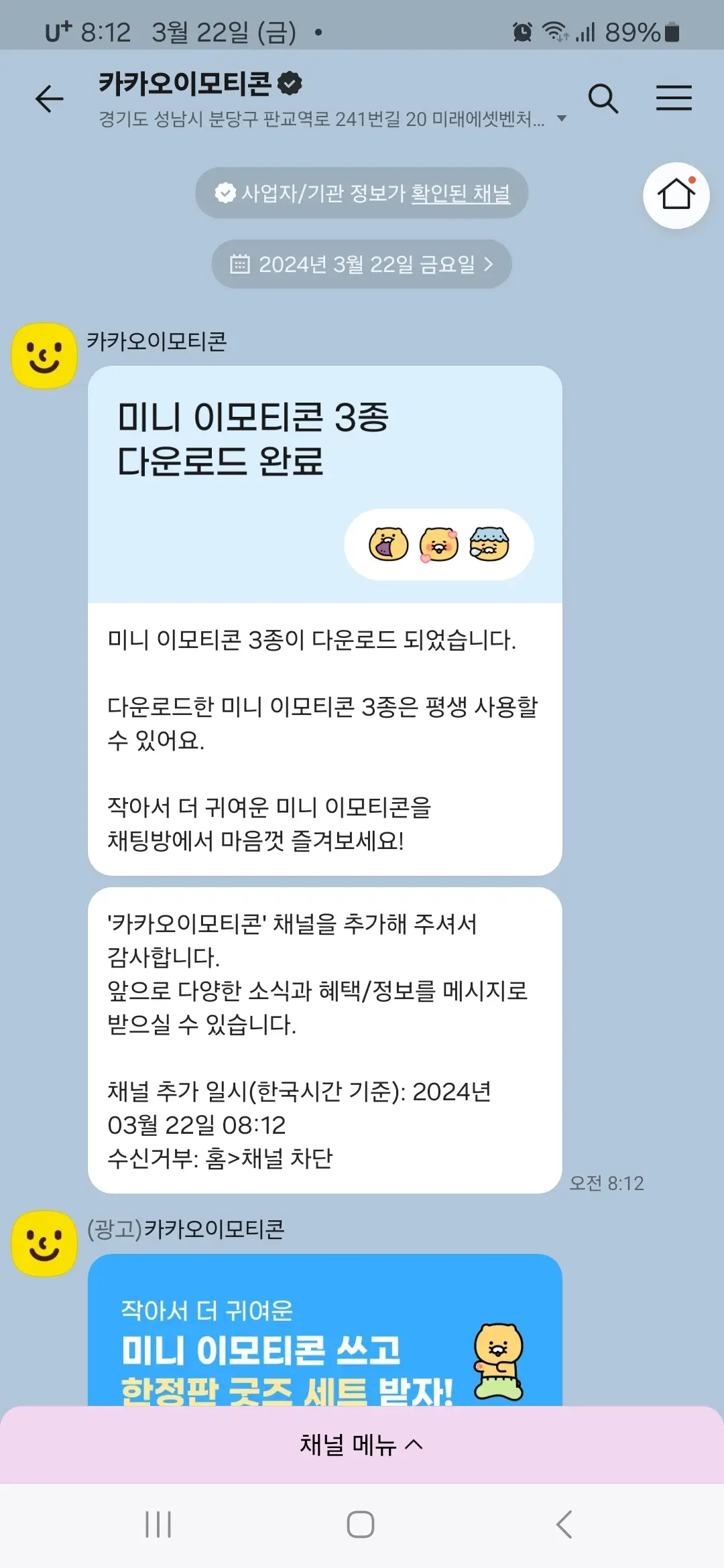 카카오 이모티콘 채널 자동 추가