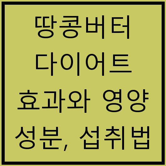 땅콩버터 다이어트 효과와 영양 성분, 섭취법