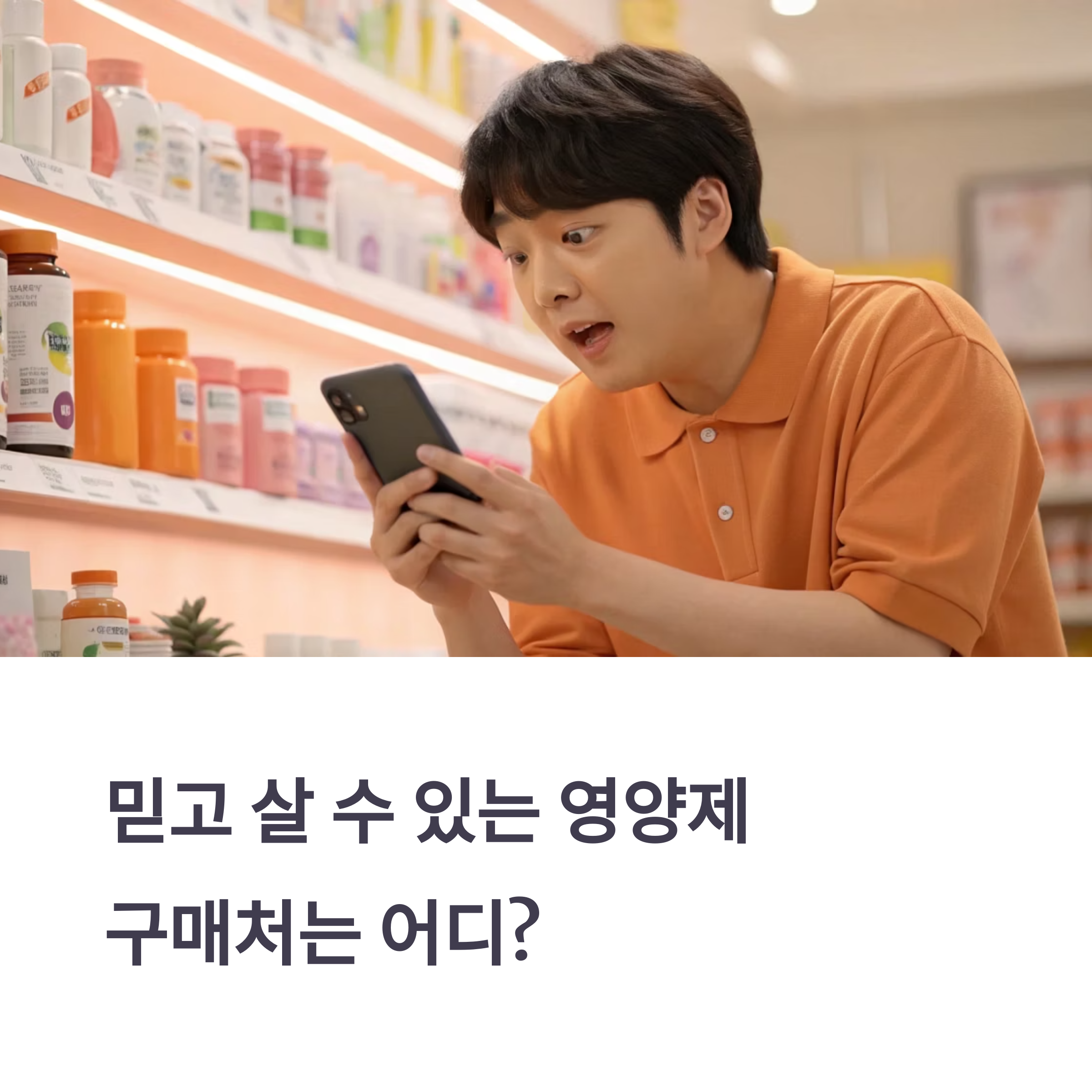 영양제 구매처 총정리! 온라인, 오프라인