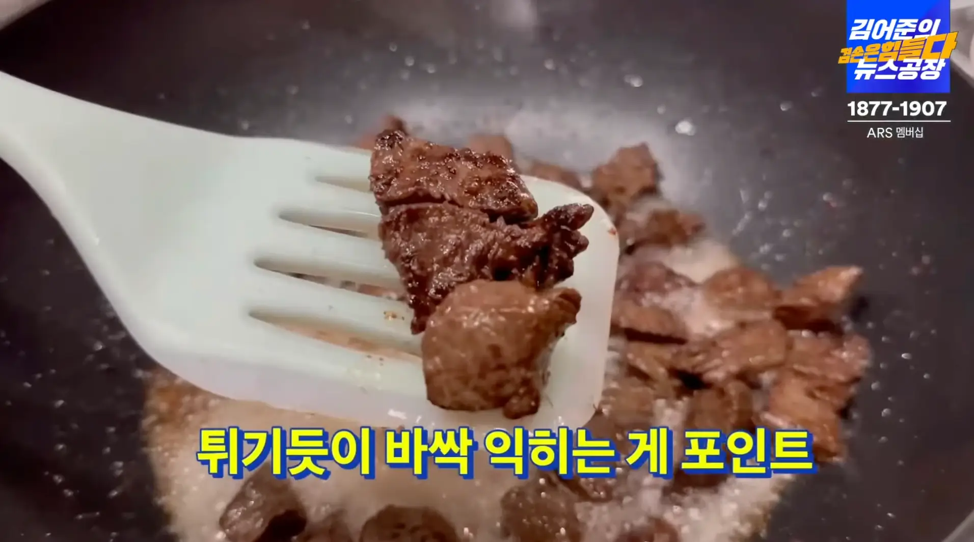 소고기-튀기듯이-볶아-준다