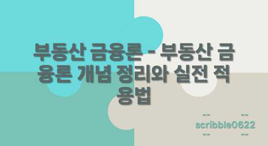 부동산 금융론