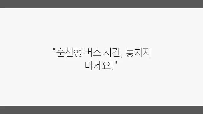 순천버스터미널 시간표 및 예매 운행정보 알아보기