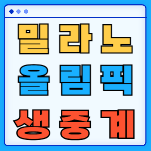 밀라노 동계올림픽 생중계