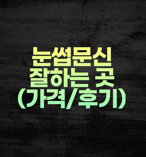 눈썹문신 가격 잘하는 곳