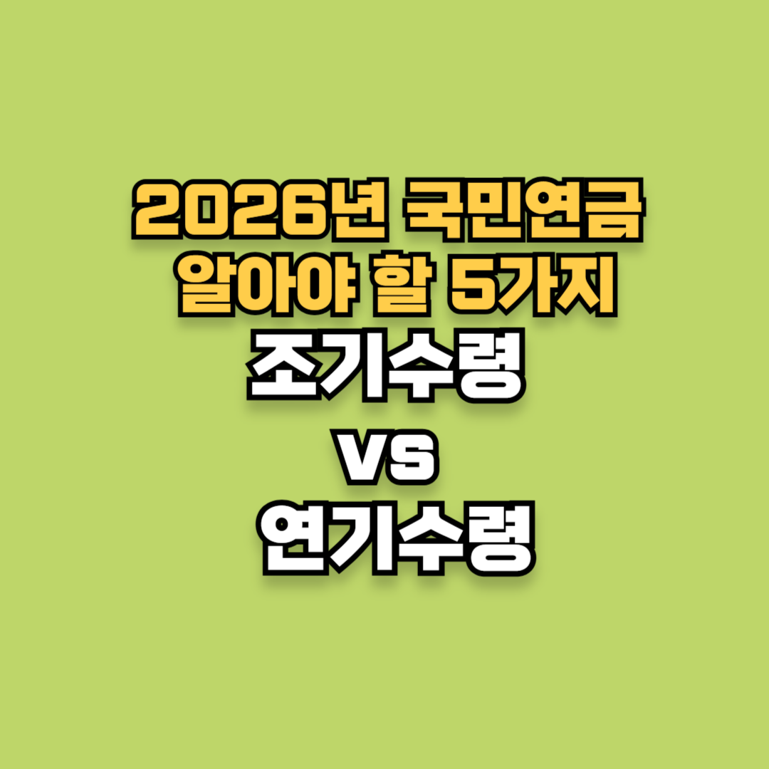 국민연금 조기수령 vs 연기수령, 2026년 개혁 알아야 할 5가지