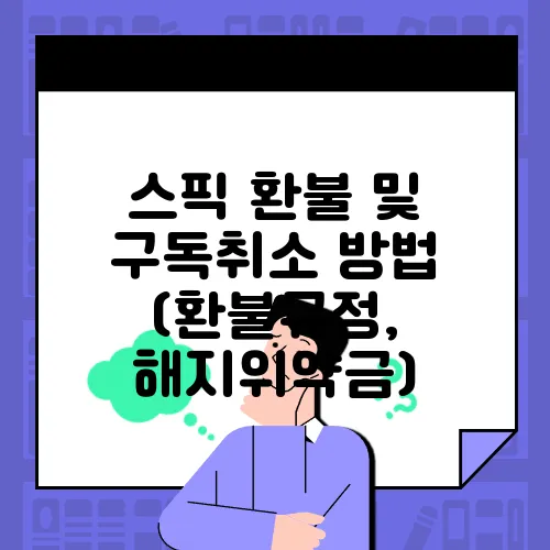 스픽 환불 및 구독취소 방법 (환불규정, 해지위약금)
