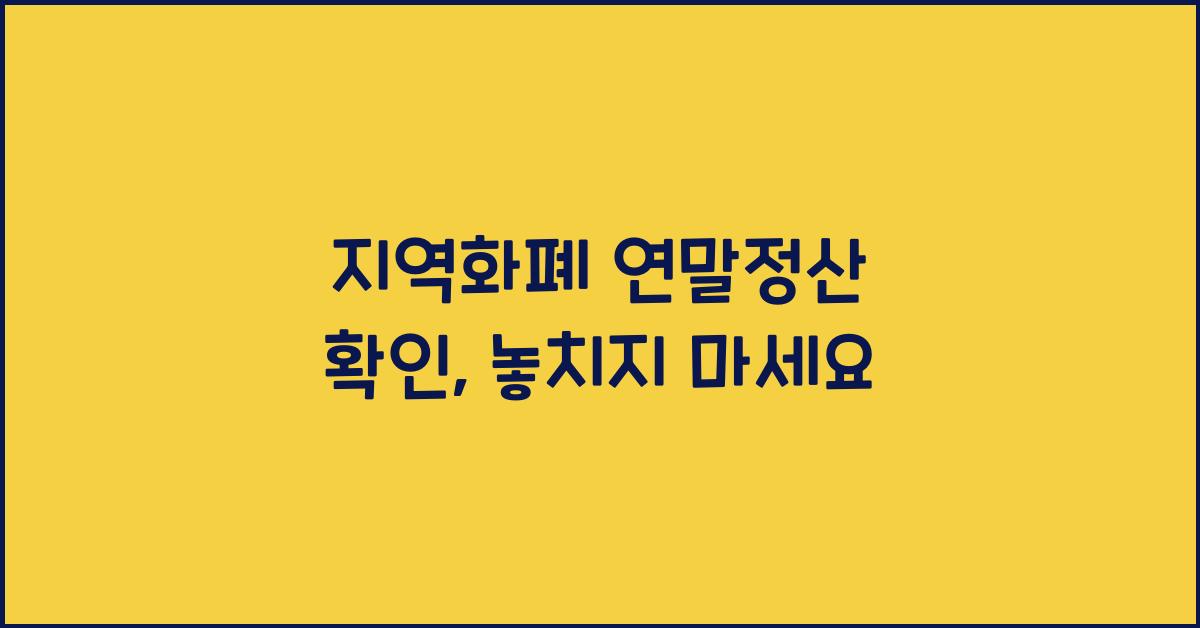 지역화폐 연말정산 확인