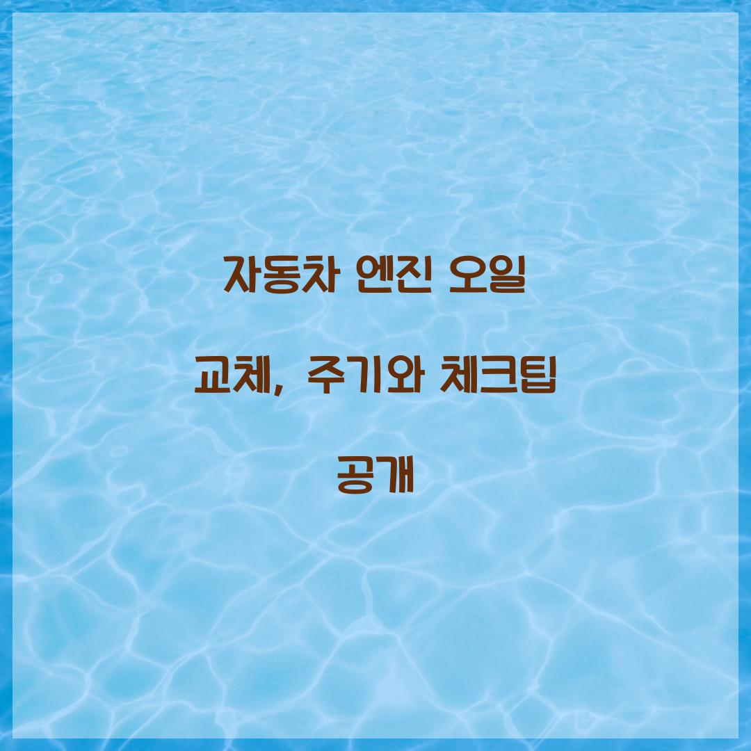 자동차 엔진 오일 교체