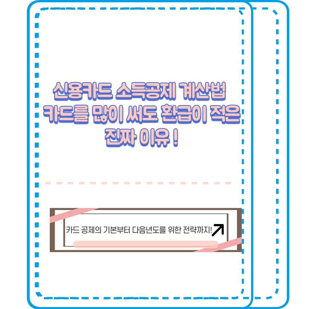 신용카드 소득공제 계산법: 카드를 많이 써도 환급이 적은 진짜 이유