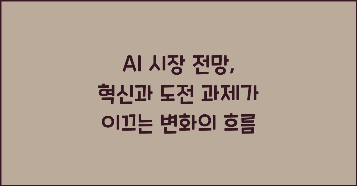 AI 시장 전망