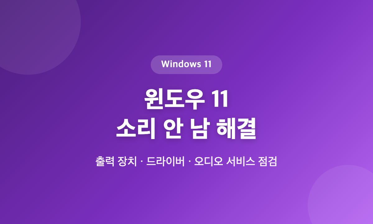 윈도우 11 소리 안 남 문제를 출력 장치 선택, 오디오 드라이버, 오디오 서비스 순서로 점검해 해결하는 방법 대표 이미지