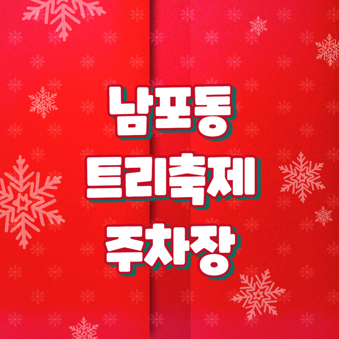 2025 부산 남포동 크리스마스 트리축제 저렴한(무료) 주차장 정보 총정리!