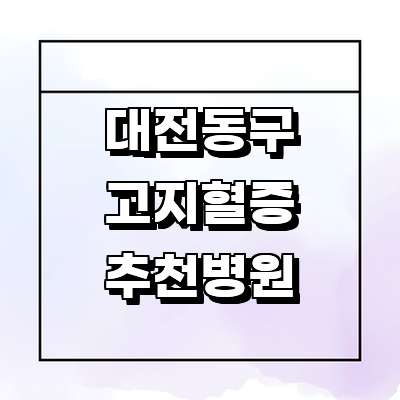 대전 동구 대상포진