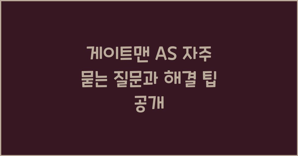 게이트맨 as