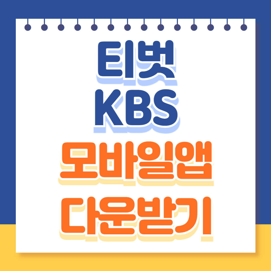 티벗 모바일앱 다운로드