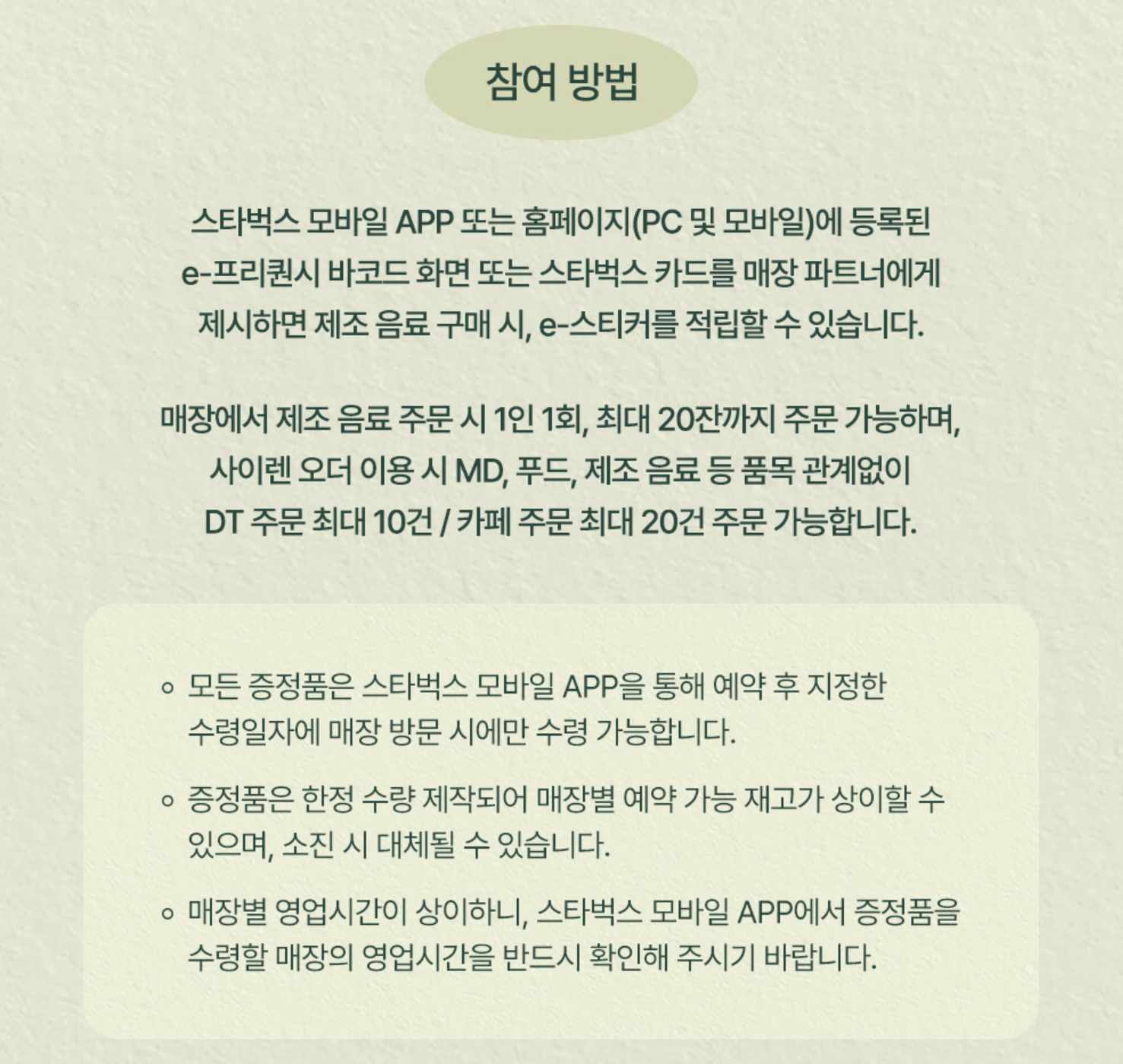 2024-스타벅스-윈터-e-프리퀀시-참여방법