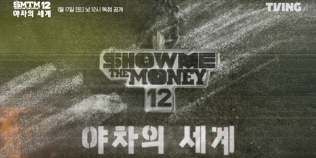 쇼미더머니12