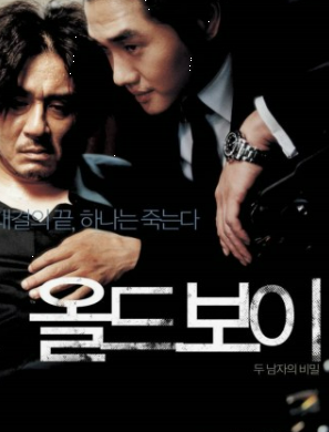 올드보이 영화 포스터