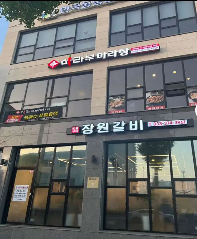 마라부마라탕 영월점