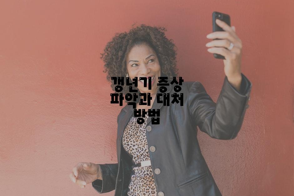 갱년기 증상 파악과 대처 방법