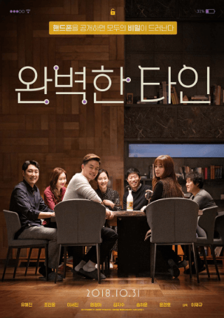 완벽한 타인 영화 포스터