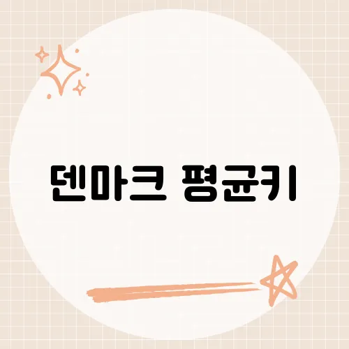 덴마크 평균키, 북유럽인들의 신체적 특징 탐구