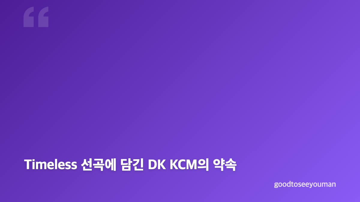 DK KCM 불후의 명곡 박근태 편과 우정 무대