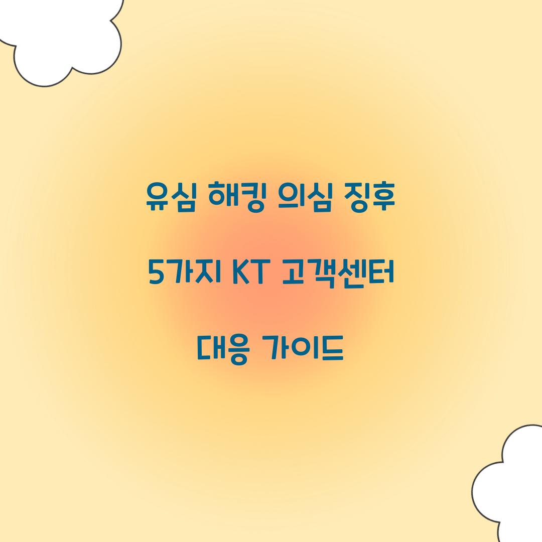 유심 해킹 의심 징후 5가지와 KT 고객센터 긴급 대응 가이드