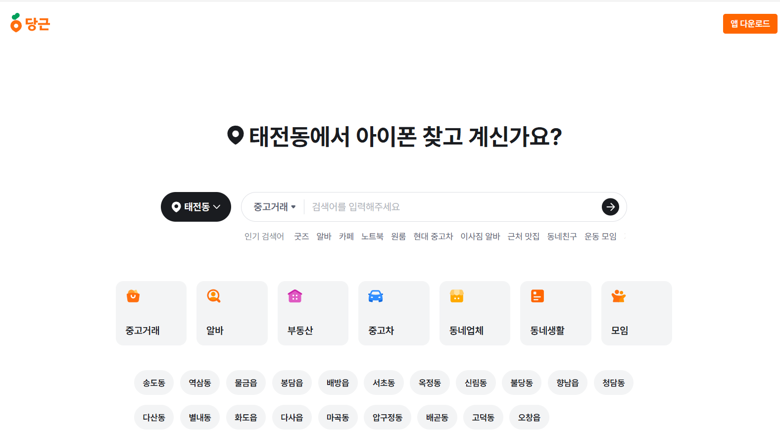 당근마켓-동네인증