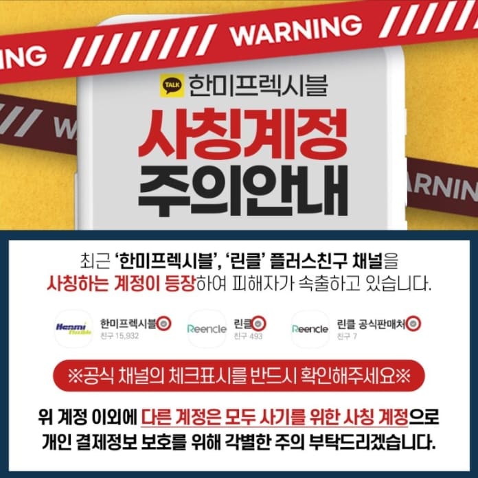 린클-고객센터-사칭주의