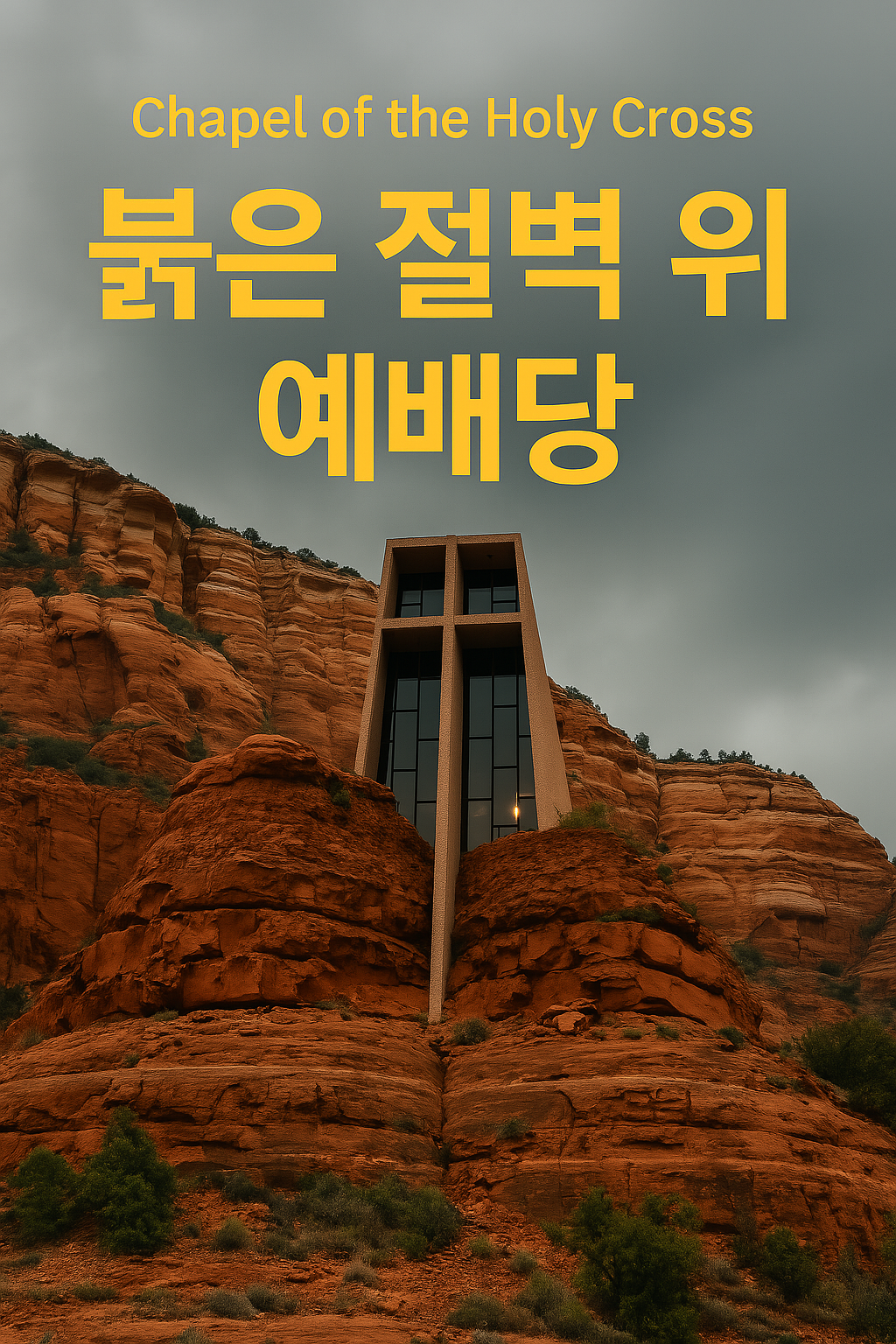 세도나 붉은 바위 위에 지어진 Chapel of the Holy Cross 외관 이미지