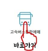 고속버스 예매