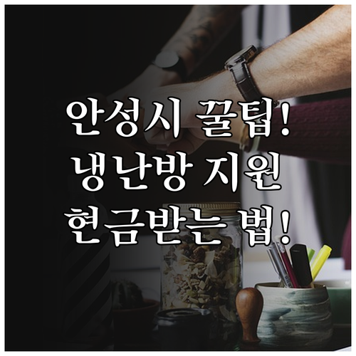 2025 안성시 아동시설 냉난방비 현..