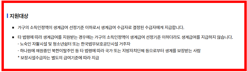 생계급여 지원대상 설명서