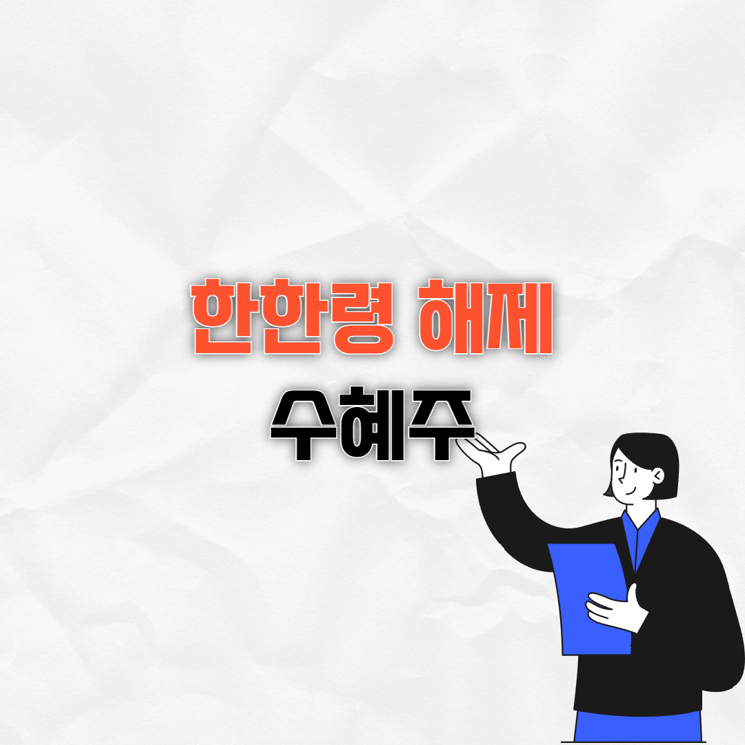 한한령 해제 수혜주