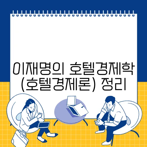 이재명의 호텔경제학(호텔경제론) 정리