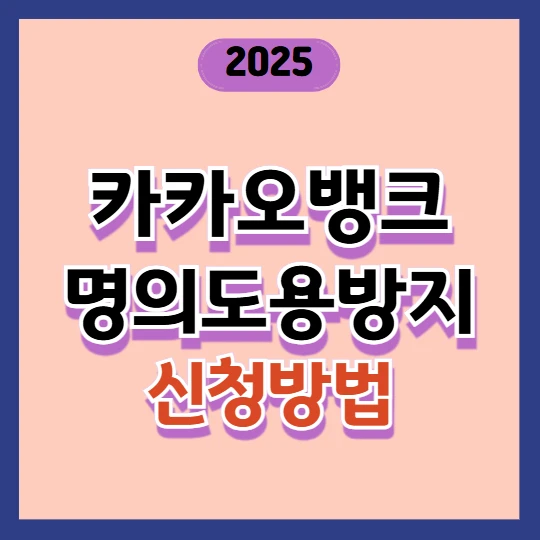 카카오뱅크 명의도용방지 신청방법 2025