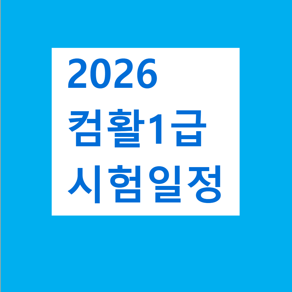 2026 컴활1급 시험일정 과목